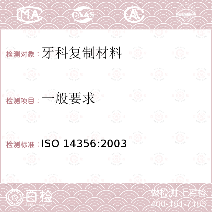 一般要求 一般要求 ISO 14356:2003