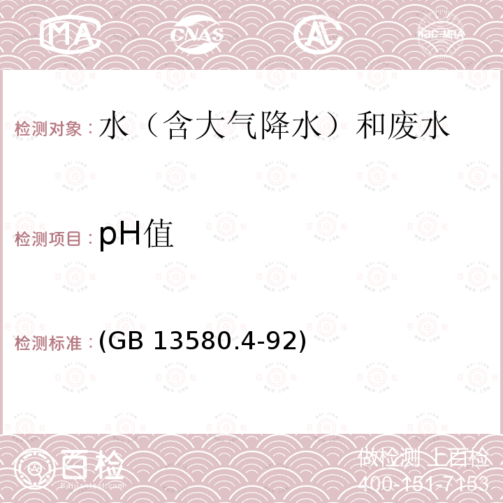 pH值 pH值 (GB 13580.4-92)