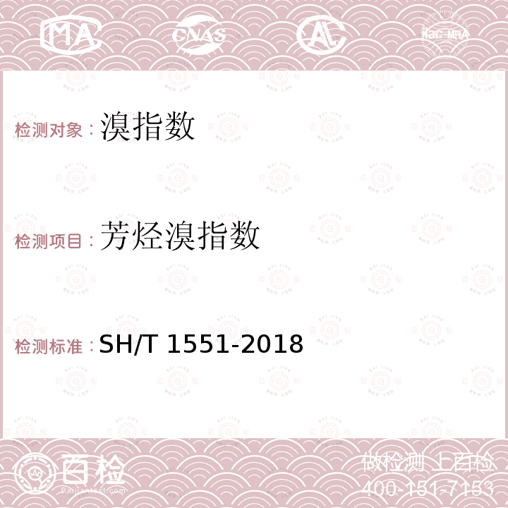 芳烃溴指数 SH/T 1551-2018 工业芳烃溴指数的测定 库仑滴定法