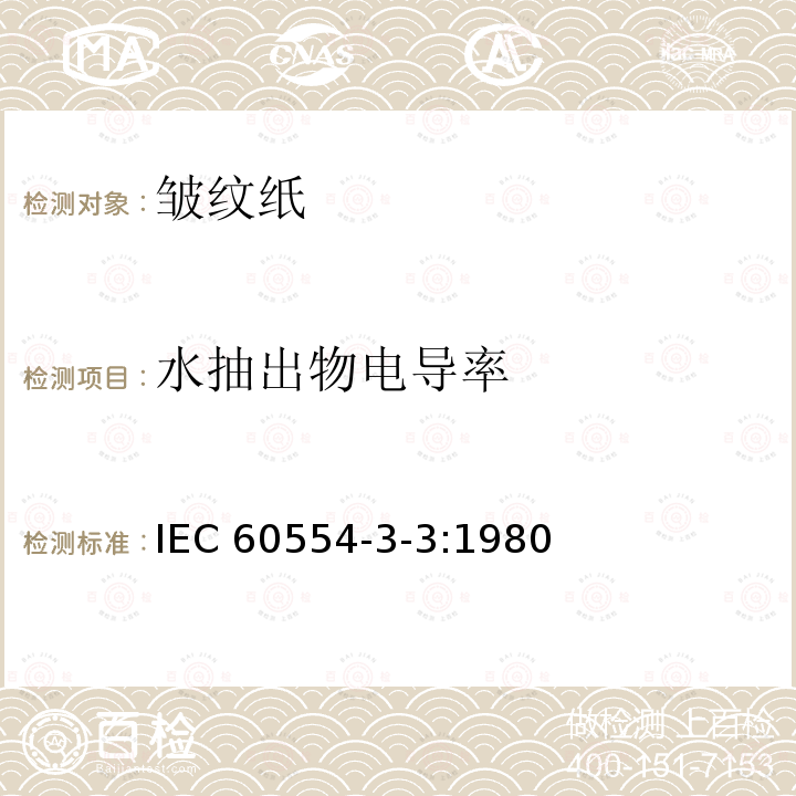 水抽出物电导率 水抽出物电导率 IEC 60554-3-3:1980