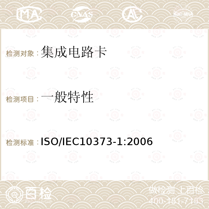 一般特性 IEC 10373-1:2006  ISO/IEC10373-1:2006