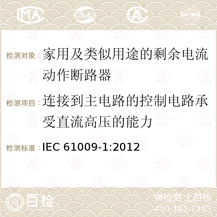 连接到主电路的控制电路承受直流高压的能力 IEC 61009-1:2012  