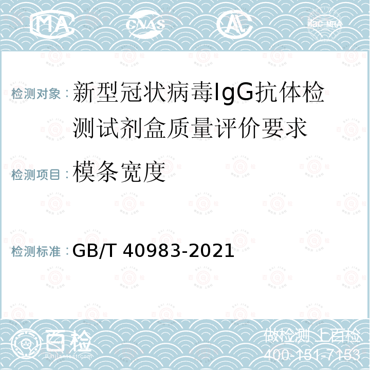 模条宽度 GB/T 40983-2021 新型冠状病毒IgG抗体检测试剂盒质量评价要求