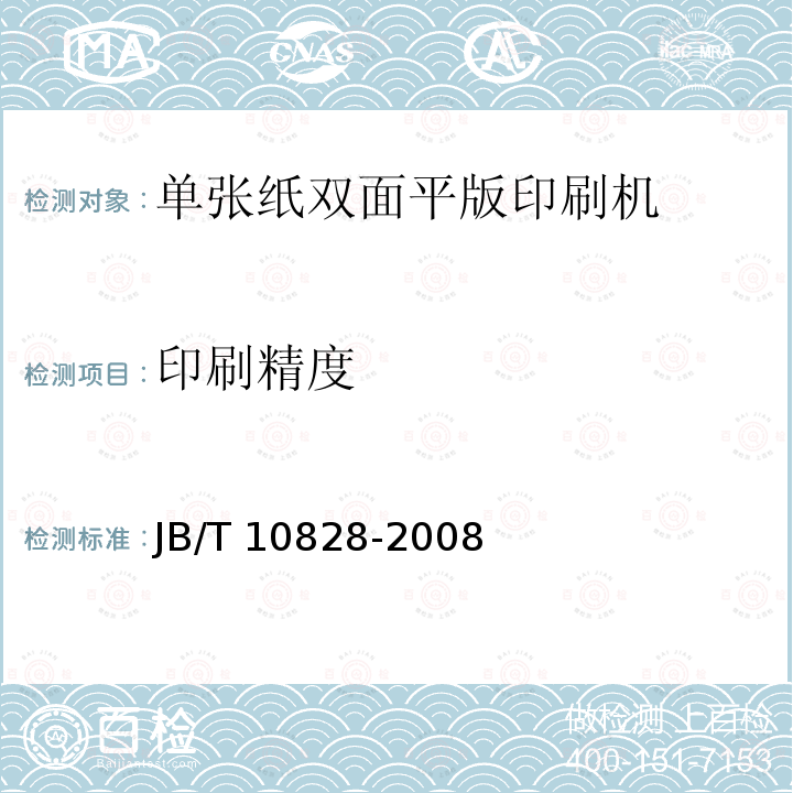 印刷精度 JB/T 10828-2008 单张纸双面平版印刷机