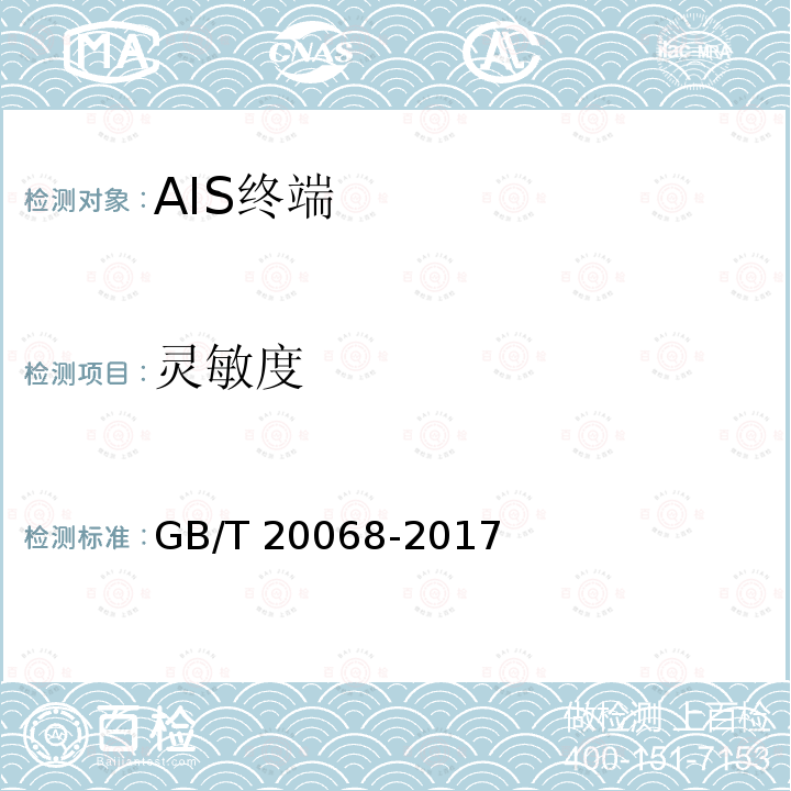 灵敏度 GB/T 20068-2017 船载自动识别系统（AIS）技术要求