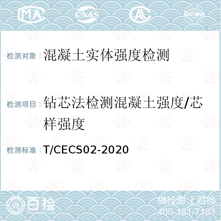 钻芯法检测混凝土强度/芯样强度 CECS 02-2020  T/CECS02-2020