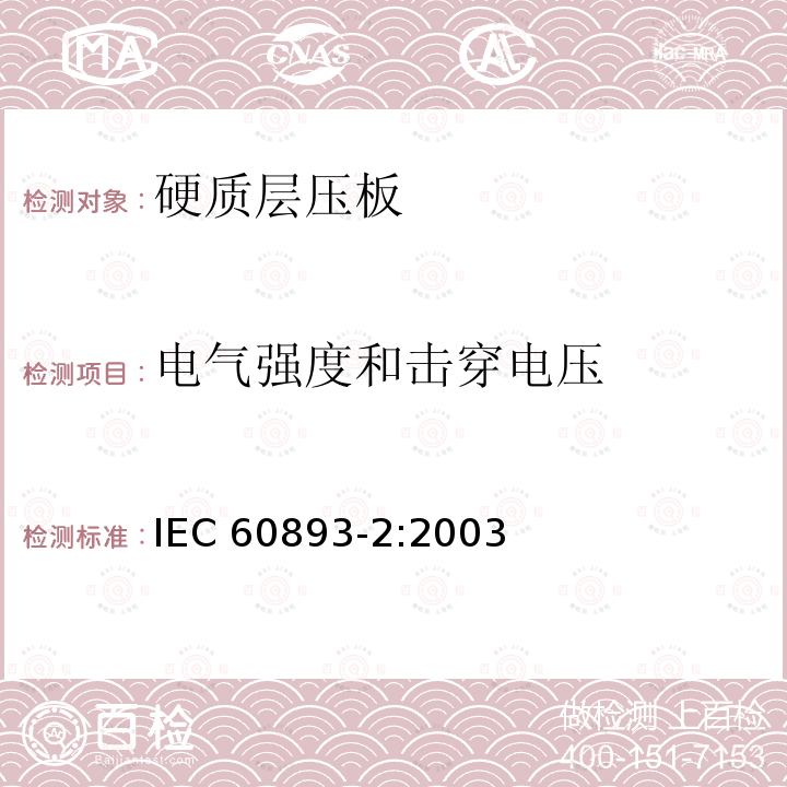 电气强度和击穿电压 电气强度和击穿电压 IEC 60893-2:2003