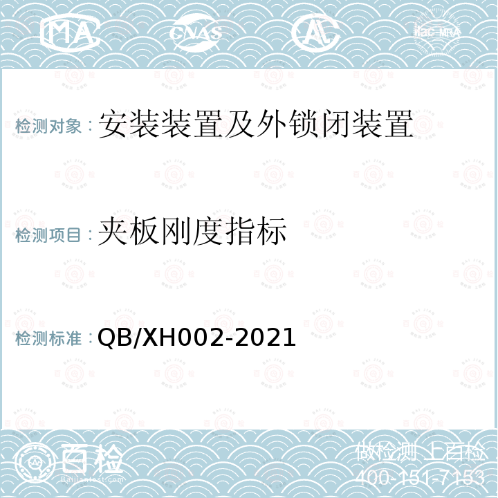 夹板刚度指标 夹板刚度指标 QB/XH002-2021