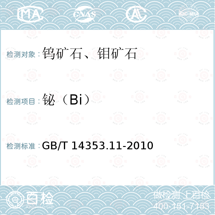 铋（Bi） GB/T 14353.11-2010 铜矿石、铅矿石和锌矿石化学分析方法 第11部分:银量测定