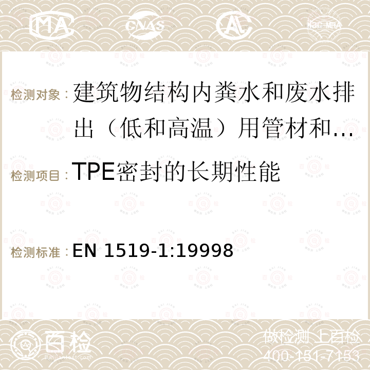 TPE密封的长期性能 TPE密封的长期性能 EN 1519-1:19998