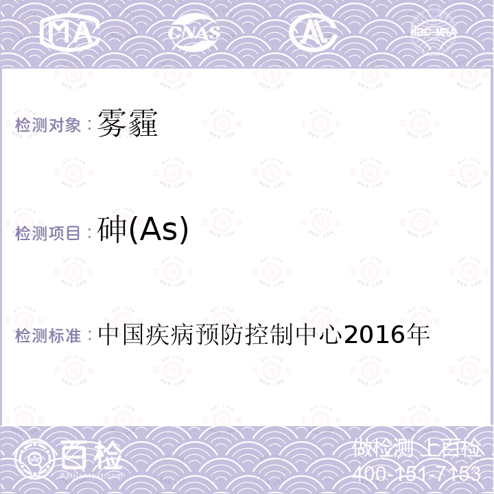 砷(As) 砷(As) 中国疾病预防控制中心2016年