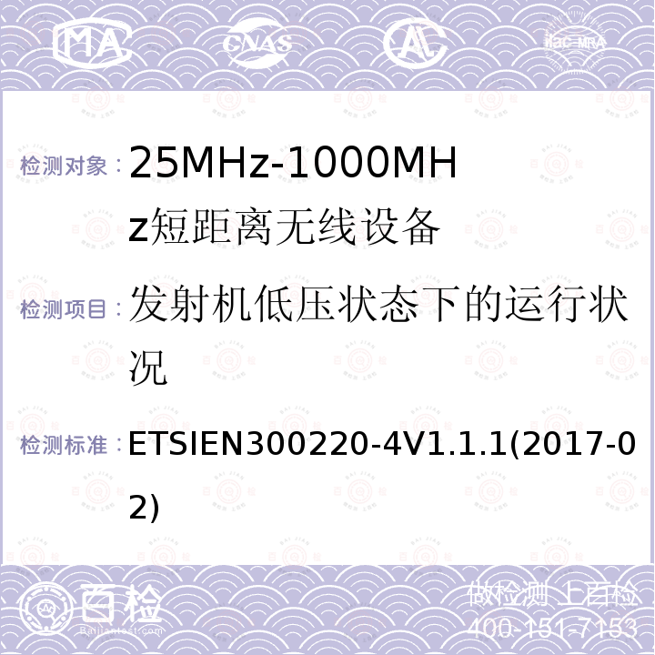 发射机低压状态下的运行状况 ETSIEN 300220-4  ETSIEN300220-4V1.1.1(2017-02)