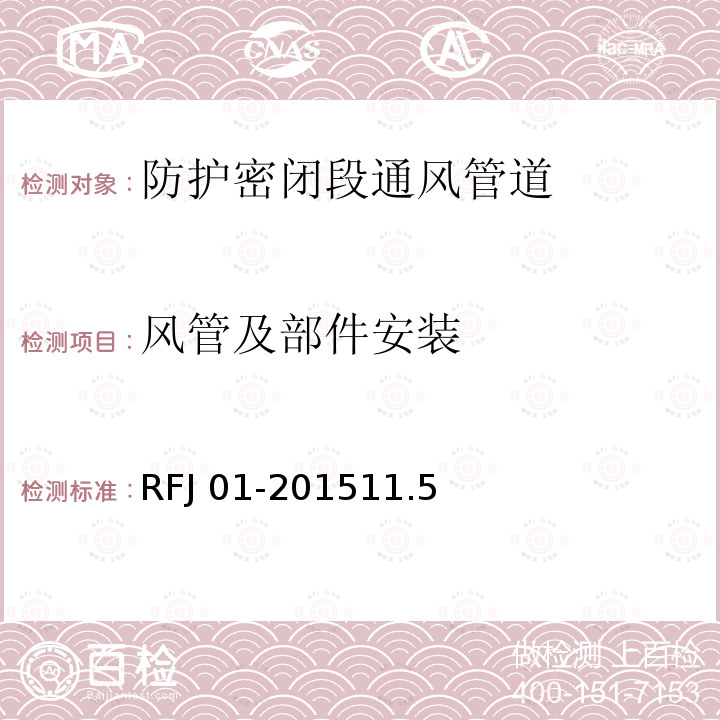 风管及部件安装 RFJ 01-2015  11.5