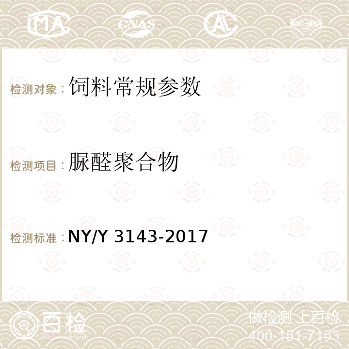 脲醛聚合物 脲醛聚合物 NY/Y 3143-2017