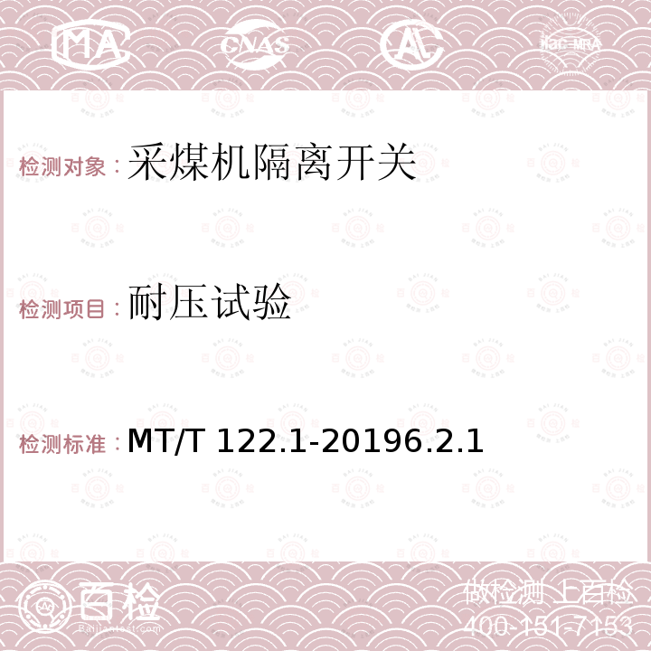 耐压试验 MT/T 122.1-2019 额定电压1.14kV及以下采煤机隔离开关