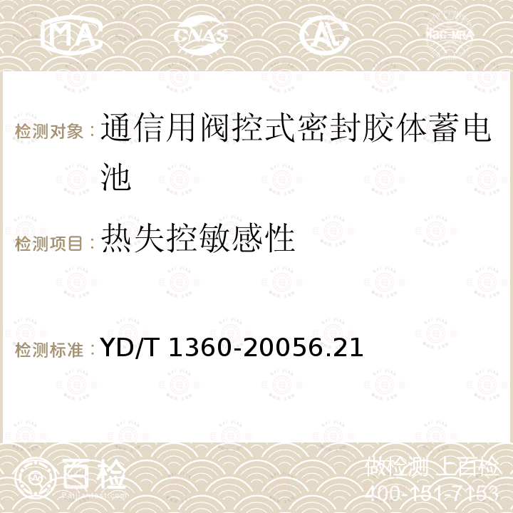 热失控敏感性 热失控敏感性 YD/T 1360-20056.21
