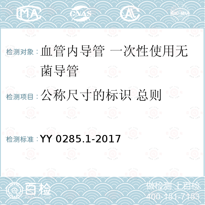 公称尺寸的标识 总则 YY 0285.1-2017 血管内导管一次性使用无菌导管第1部分：通用要求