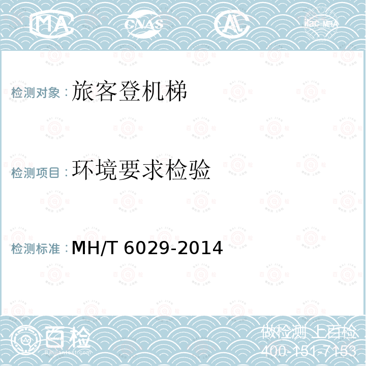环境要求检验 T 6029-2014  MH/