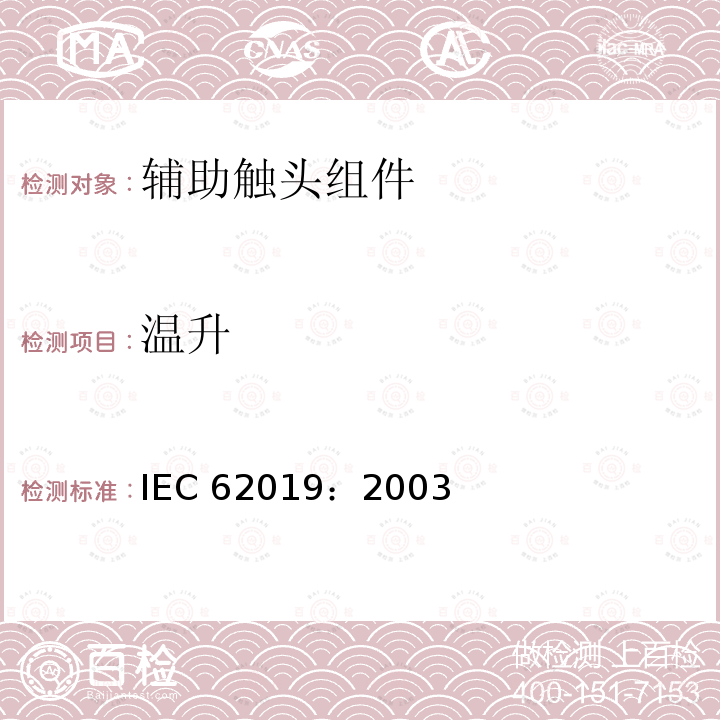 温升 IEC 62019:2003  IEC 62019：2003