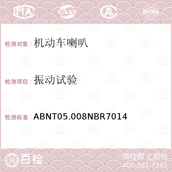 振动试验 ABNT05.008NBR7014  