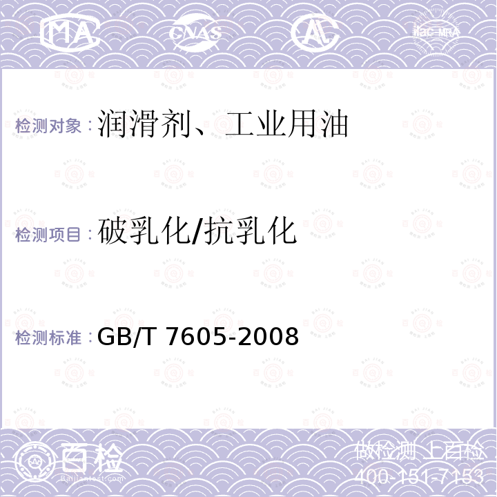 破乳化/抗乳化 破乳化/抗乳化 GB/T 7605-2008