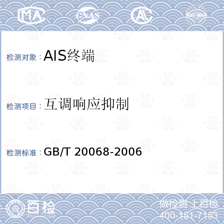 互调响应抑制 GB/T 20068-2006 船载自动识别系统(AIS)技术要求