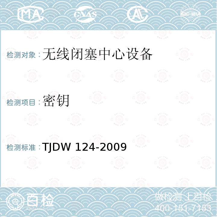 密钥 TJDW 124-2009  