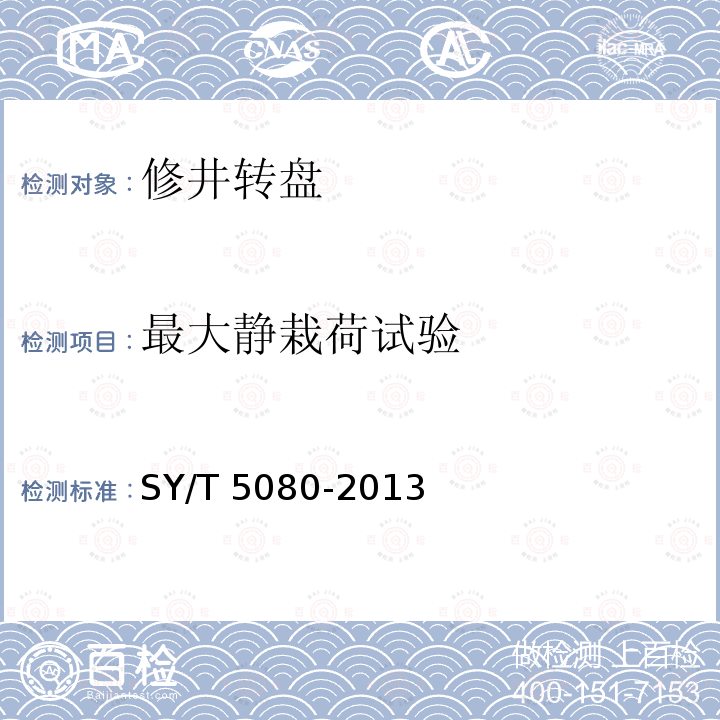 最大静栽荷试验 SY/T 5080-201  3
