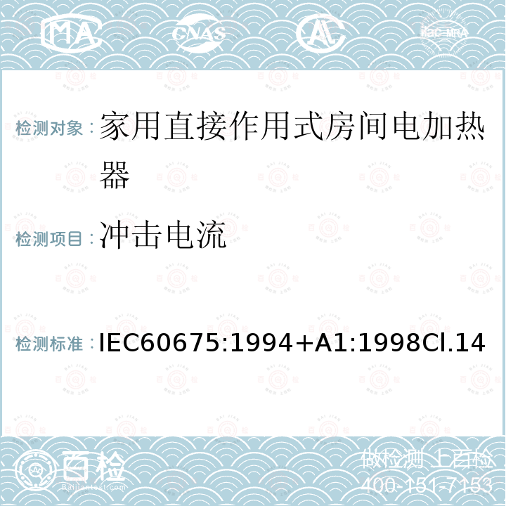 冲击电流 冲击电流 IEC60675:1994+A1:1998Cl.14