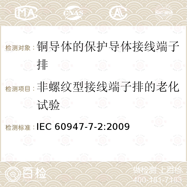 非螺纹型接线端子排的老化试验 IEC 60947-7-2-2009 低压开关设备和控制设备 第7-2部分:辅助电器 铜导体的保护导体接线端子排