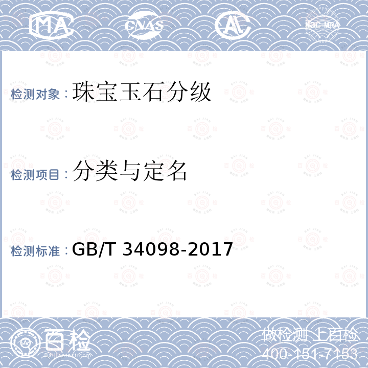 分类与定名 分类与定名 GB/T 34098-2017