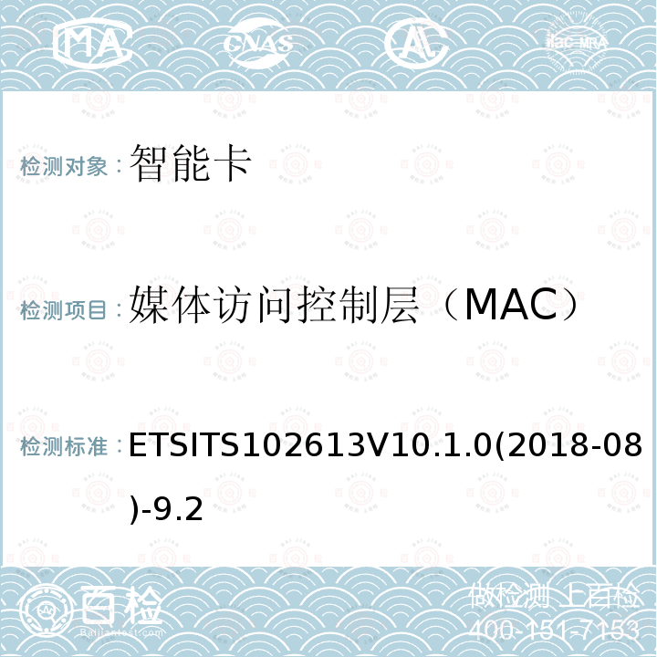 媒体访问控制层（MAC） ETSITS102613V10.1.0(2018-08)-9.2  ETSITS102613V10.1.0(2018-08)-9.2