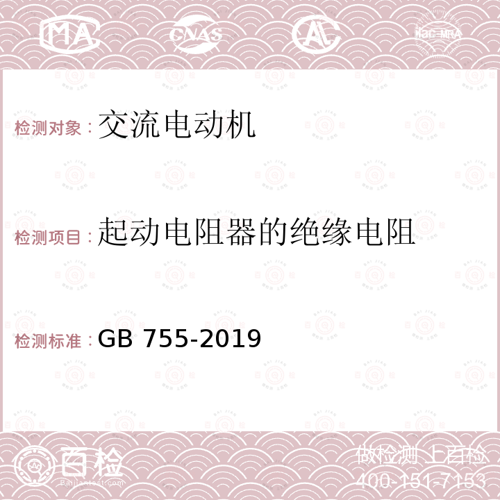 起动电阻器的绝缘电阻 GB/T 755-2019 旋转电机 定额和性能