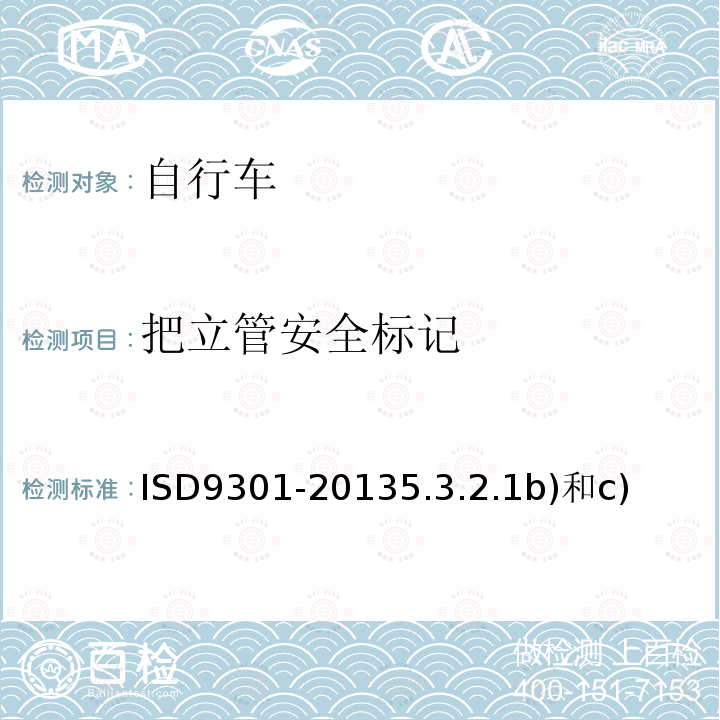 把立管安全标记 把立管安全标记 ISD9301-20135.3.2.1b)和c)