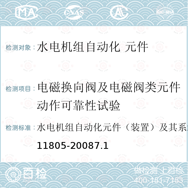 电磁换向阀及电磁阀类元件动作可靠性试验 GB/T 11805-2008 水轮发电机组自动化元件(装置)及其系统基本技术条件