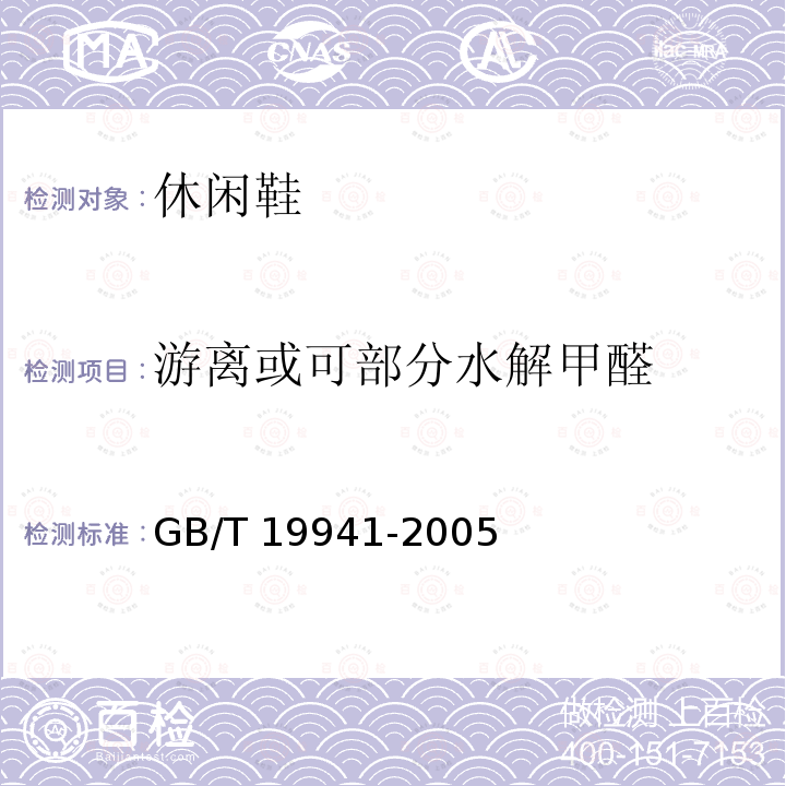 游离或可部分水解甲醛 GB/T 19941-2005 皮革和毛皮 化学试验 甲醛含量的测定