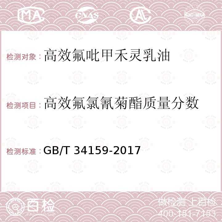 高效氟氯氰菊酯质量分数 GB/T 34159-2017 高效氟吡甲禾灵乳油