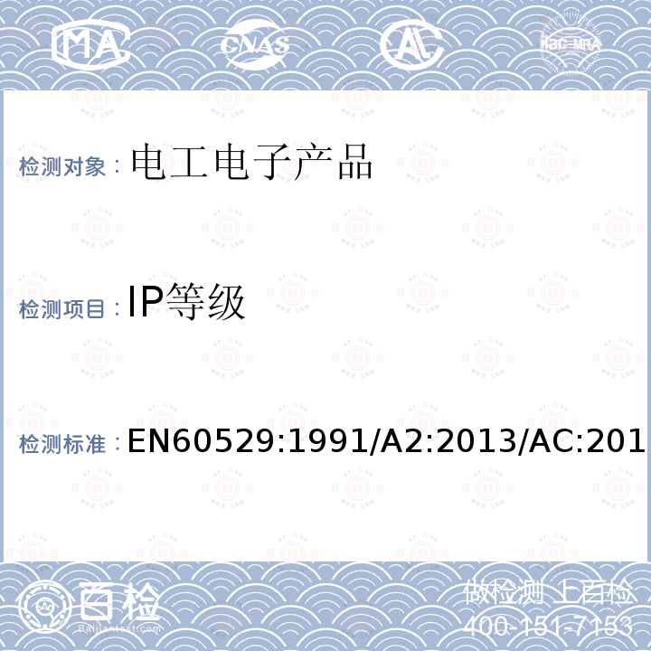IP等级 BSEN 60529:1992  EN60529:1991/A2:2013/AC:2019-02;BSEN60529:1992+A2:2013