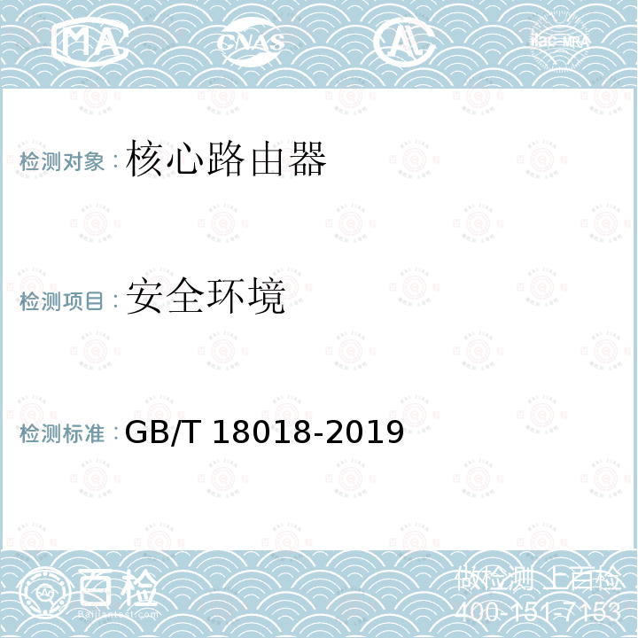 安全环境 GB/T 18018-2019 信息安全技术 路由器安全技术要求