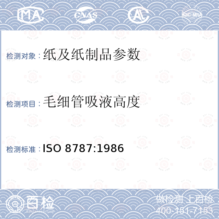 毛细管吸液高度 毛细管吸液高度 ISO 8787:1986