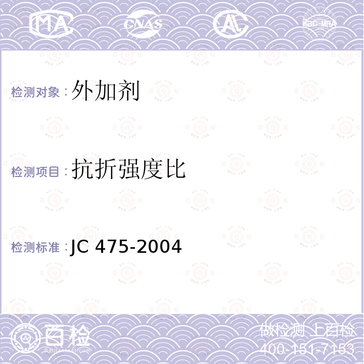 抗折强度比 JC/T 475-2004 【强改推】混凝土防冻剂