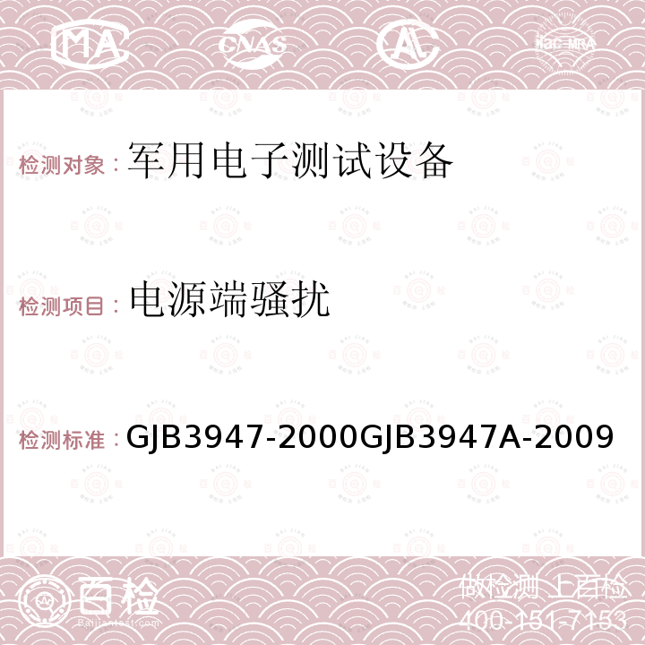 电源端骚扰 GJB 3947-2000  GJB3947-2000GJB3947A-2009