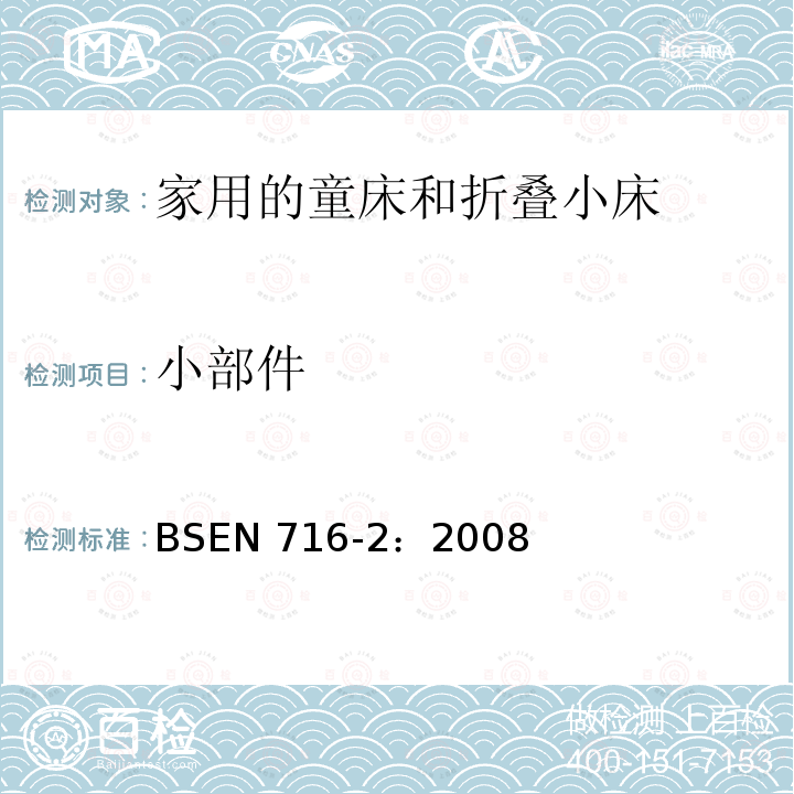 小部件 BSEN 716-2:2008  BSEN 716-2：2008