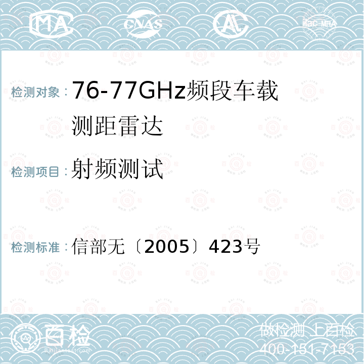 射频测试 信部无〔2005〕423号  