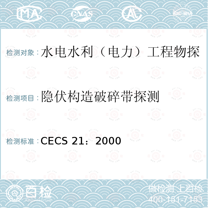 隐伏构造破碎带探测 CECS 21:2000  CECS 21：2000