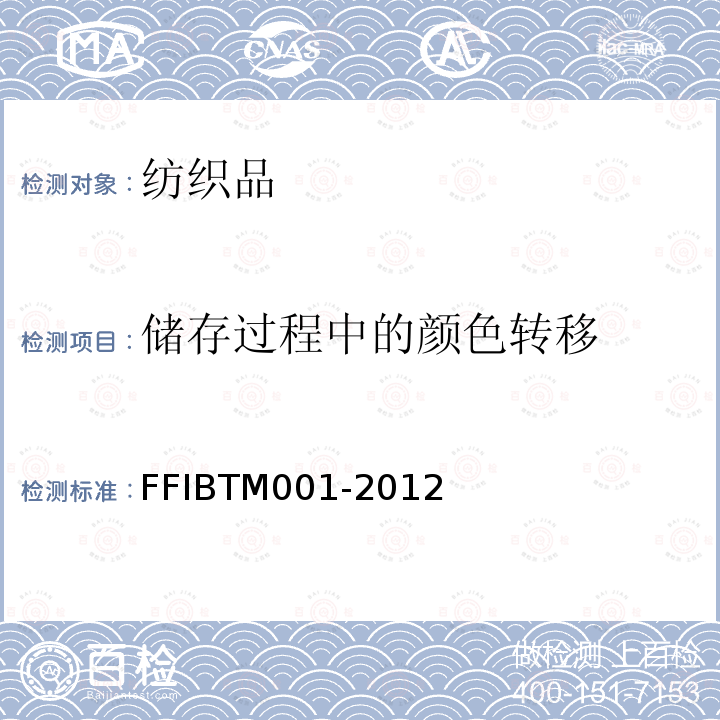 储存过程中的颜色转移 TM 001-2012  FFIBTM001-2012