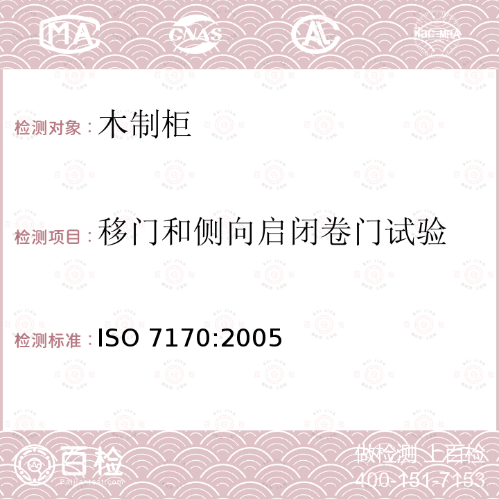 移门和侧向启闭卷门试验 ISO 7170-2005 家具  储藏柜  强度和耐久性的测定