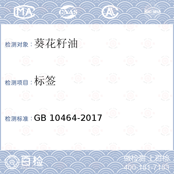 标签 标签 GB 10464-2017