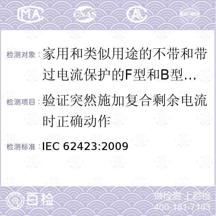 验证突然施加复合剩余电流时正确动作 验证突然施加复合剩余电流时正确动作 IEC 62423:2009