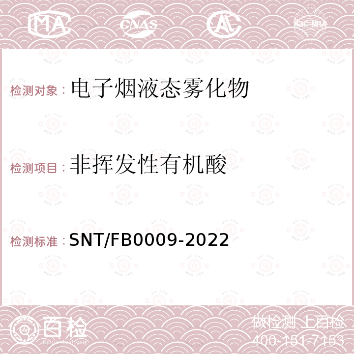 非挥发性有机酸 B 0009-2022  SNT/FB0009-2022